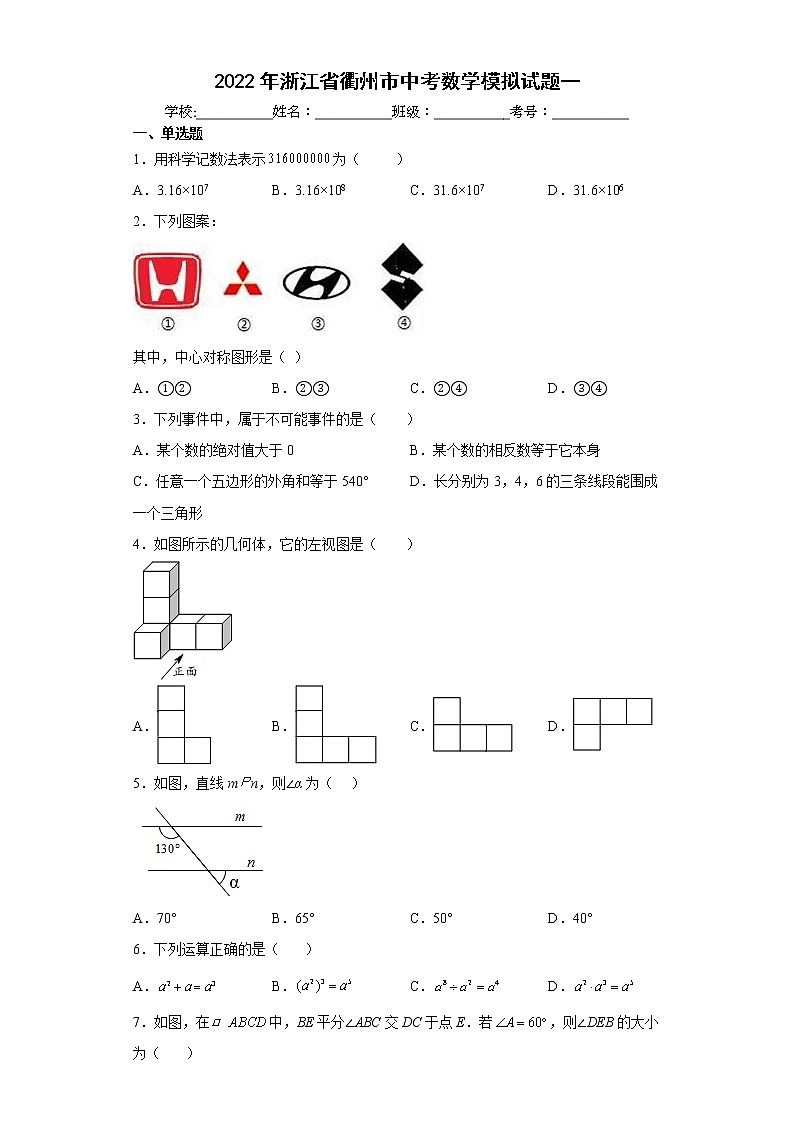 2022年浙江省衢州市中考數(shù)學(xué)模擬試題一(word版含答案)第1頁(yè)