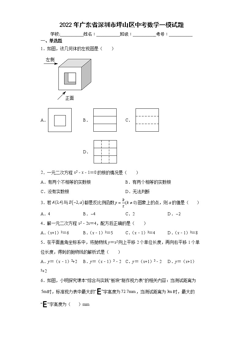 2022年广东省深圳市坪山区中考数学一模试题(word版含答案)第1页