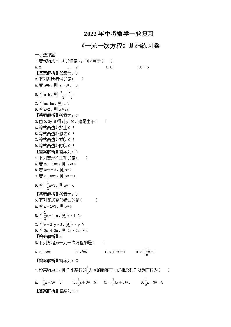 2022年中考数学一轮复习《一元一次方程》基础练习卷(教师版)第1页