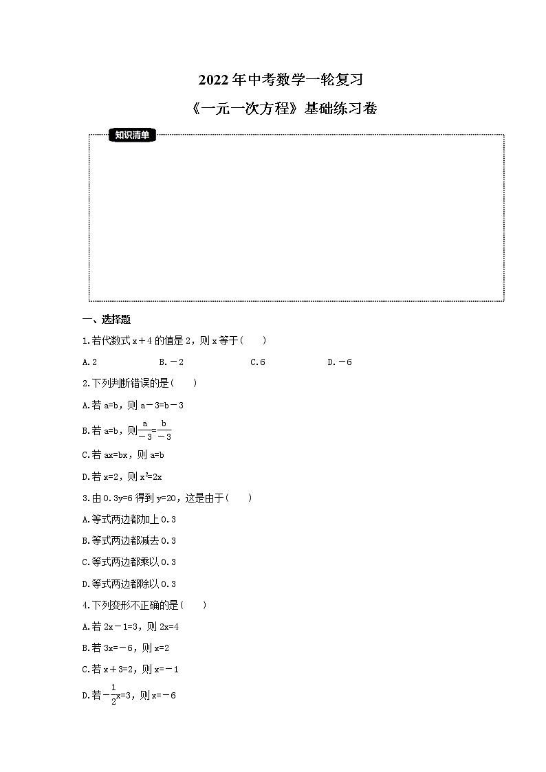 2022年中考数学一轮复习《一元一次方程》基础练习卷(原卷版)第1页
