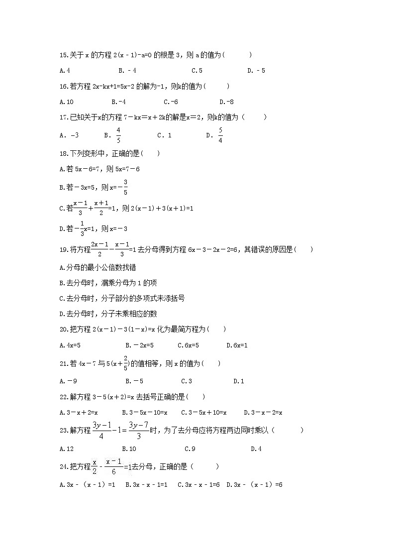 2022年中考数学一轮复习《一元一次方程》基础练习卷(原卷版)第3页