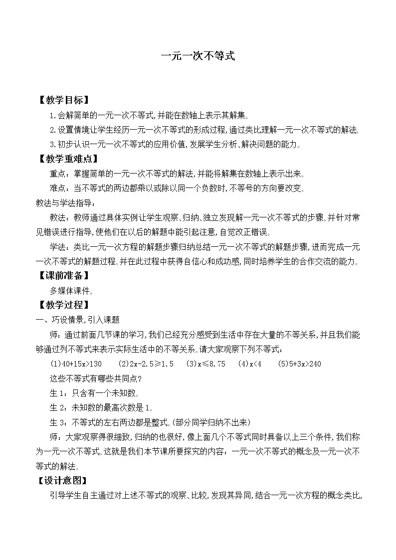 北师大版八年级数学下册 2.4 一元一次不等式_3(教案)第1页