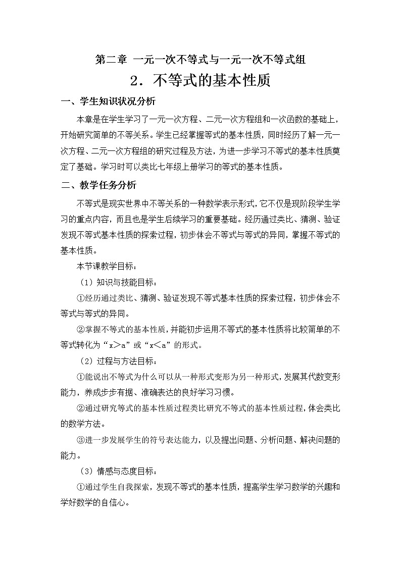 北师大版八年级数学下册 2.2 不等式的基本性质 (2)(教案)第1页