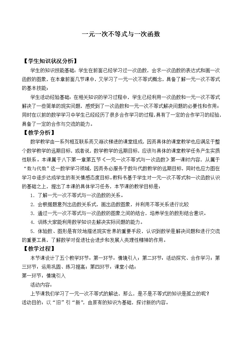 北师大版八年级数学下册 2.5 一元一次不等式与一次函数_(教案)第1页