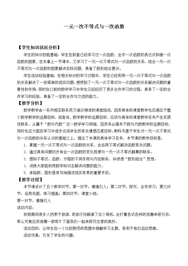 北师大版八年级数学下册 2.5 一元一次不等式与一次函数_2（教案）01