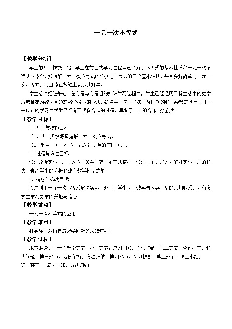 北师大版八年级数学下册 2.4 一元一次不等式_2(教案)第1页