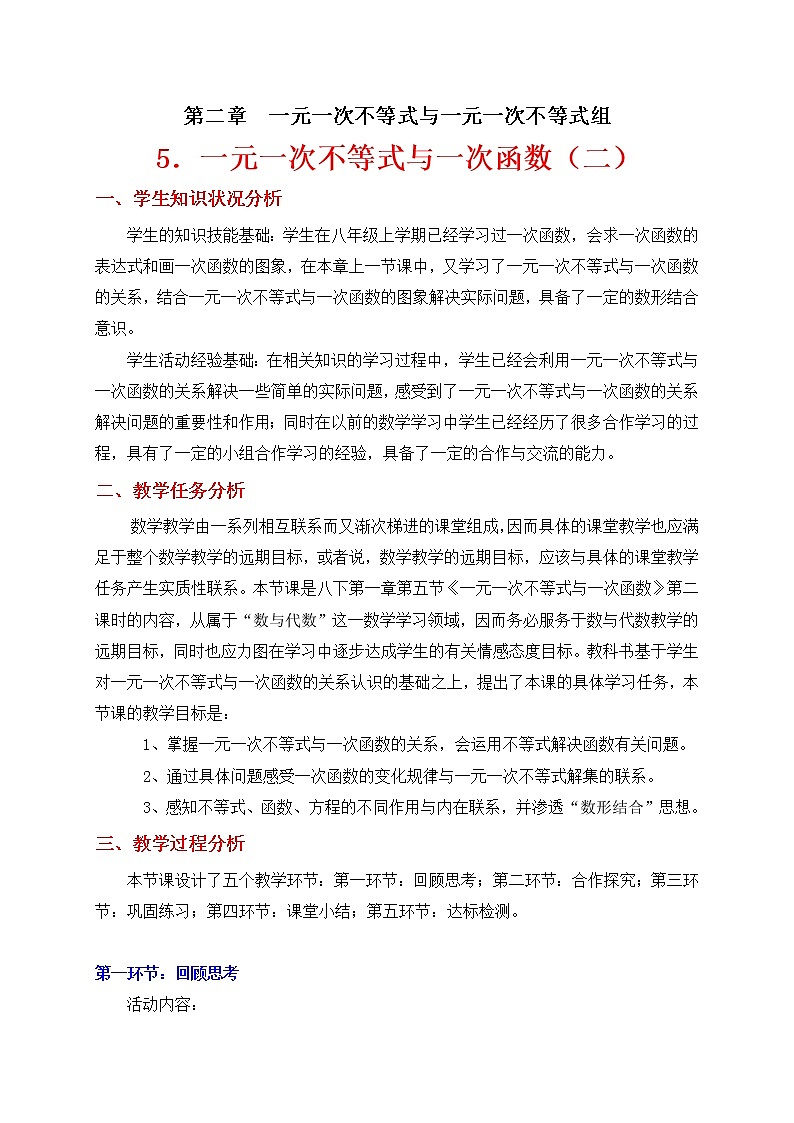 北师大版八年级数学下册 2.5 一元一次不等式与一次函数的综合应用(教案)第1页