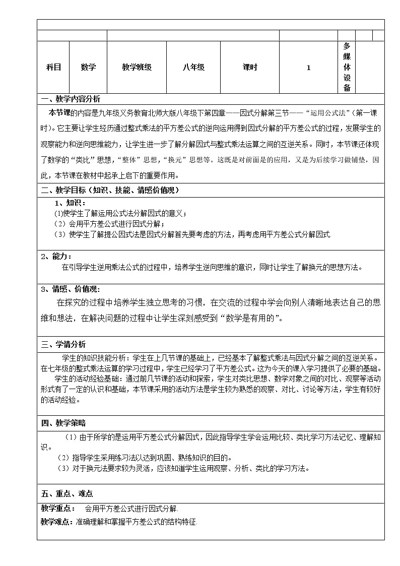 北师大版八年级数学下册 4.3  利用平方差公式进行因式分解(教案)第1页