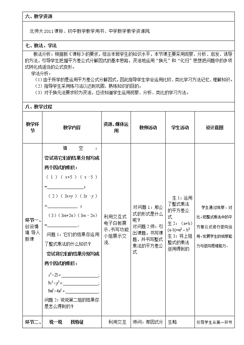 北师大版八年级数学下册 4.3  利用平方差公式进行因式分解(教案)第2页