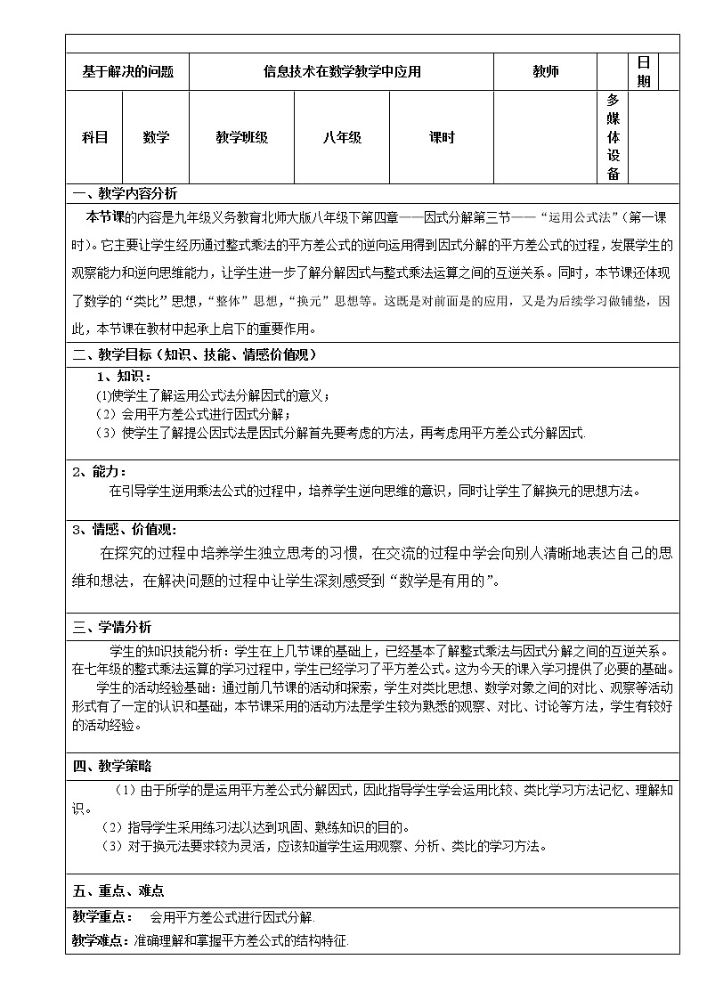 北师大版八年级数学下册 4.3 利用平方差公式进行因式分解(1)(教案)01