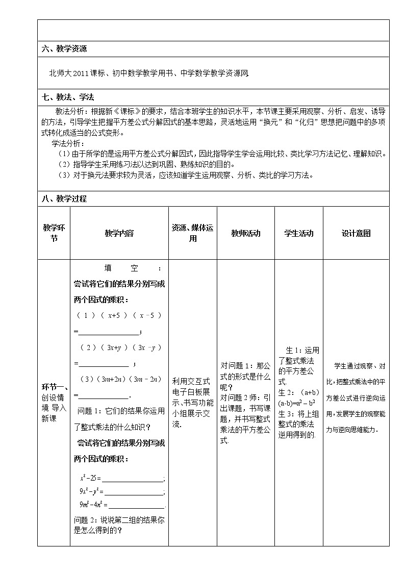 北师大版八年级数学下册 4.3 利用平方差公式进行因式分解(1)(教案)02