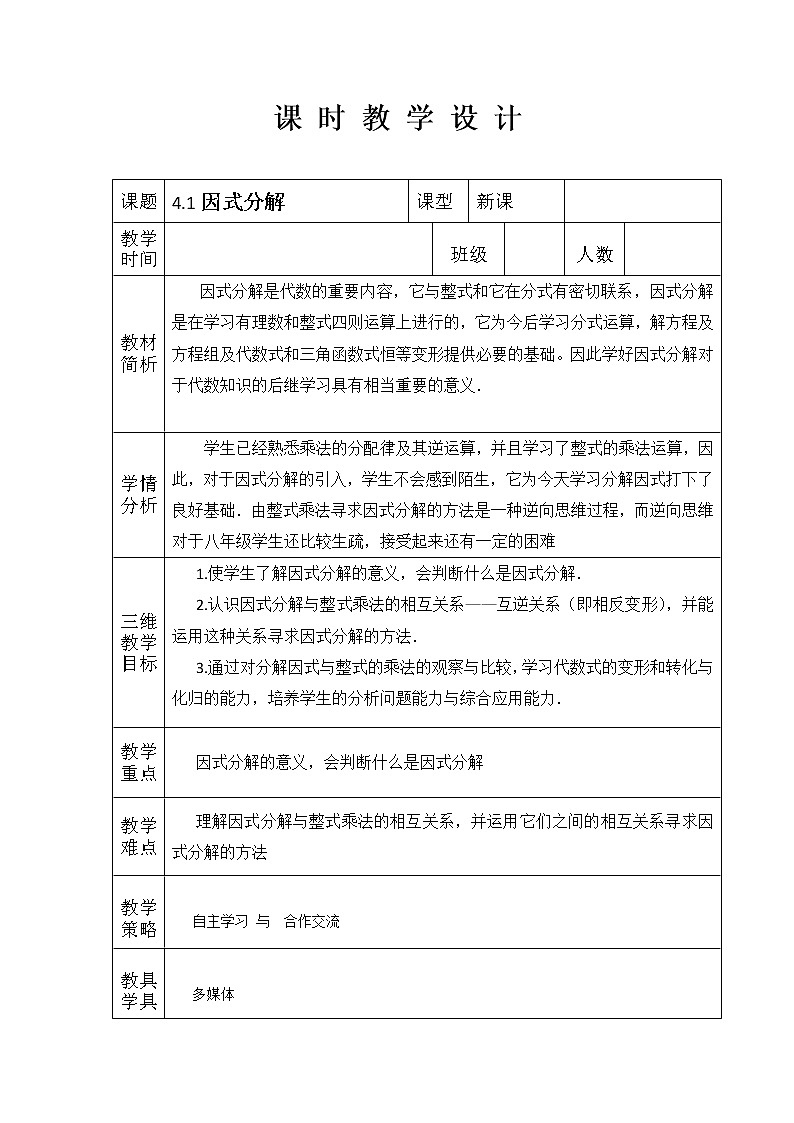 北师大版八年级数学下册 4.1 因式分解(教案)第1页