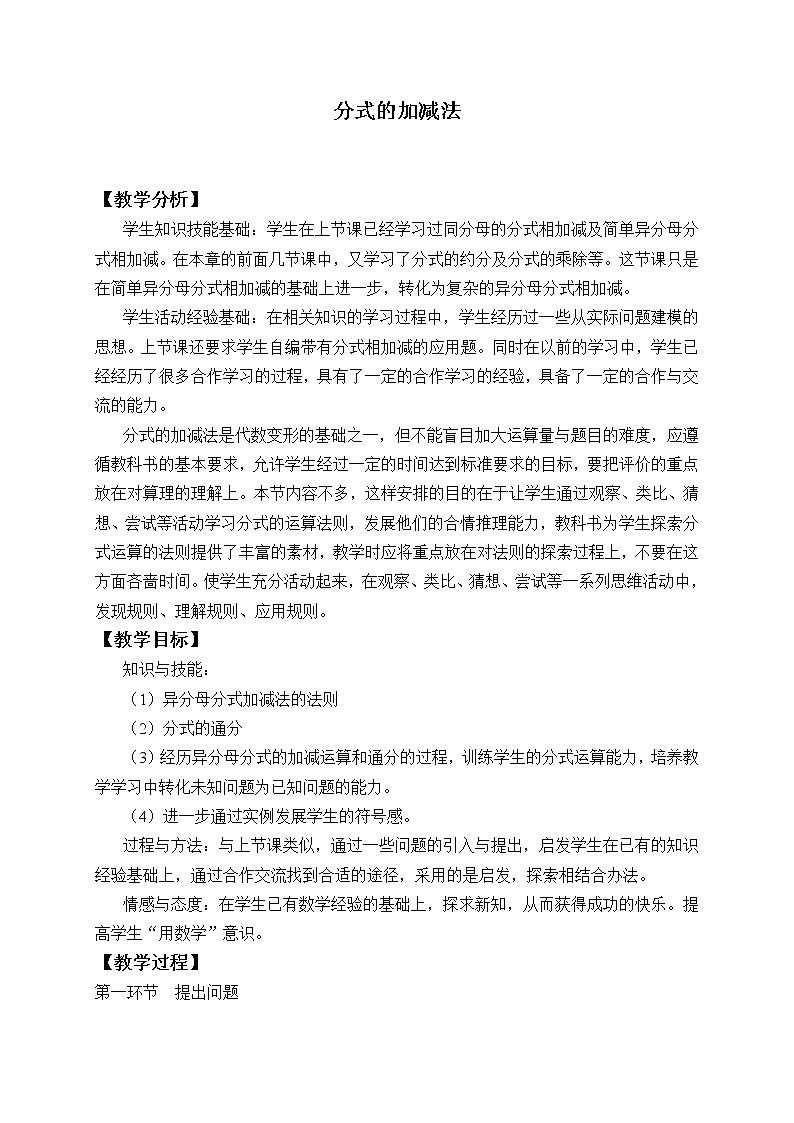 北师大版八年级数学下册 5.3 分式的加减法_(教案)01