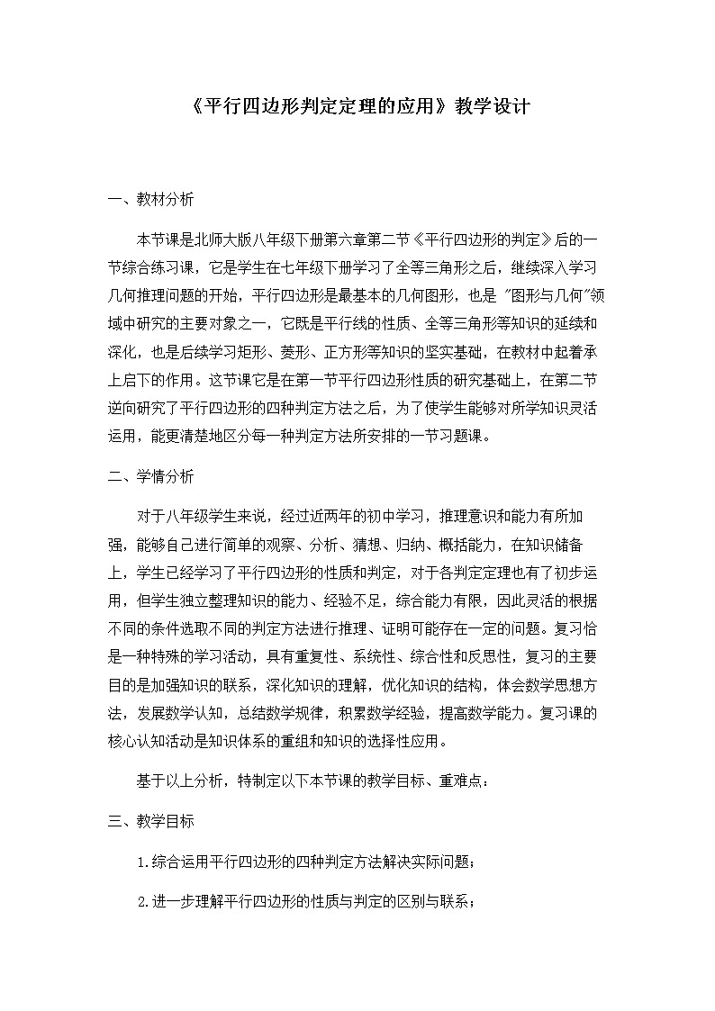 北师大版八年级数学下册 6.2 平行四边形的判定的综合练习(教案)第1页