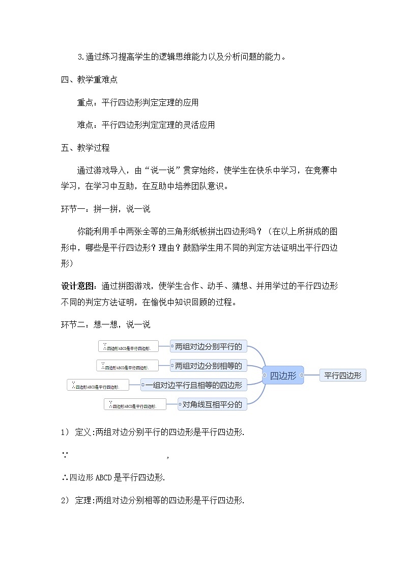 北师大版八年级数学下册 6.2 平行四边形的判定的综合练习(教案)第2页