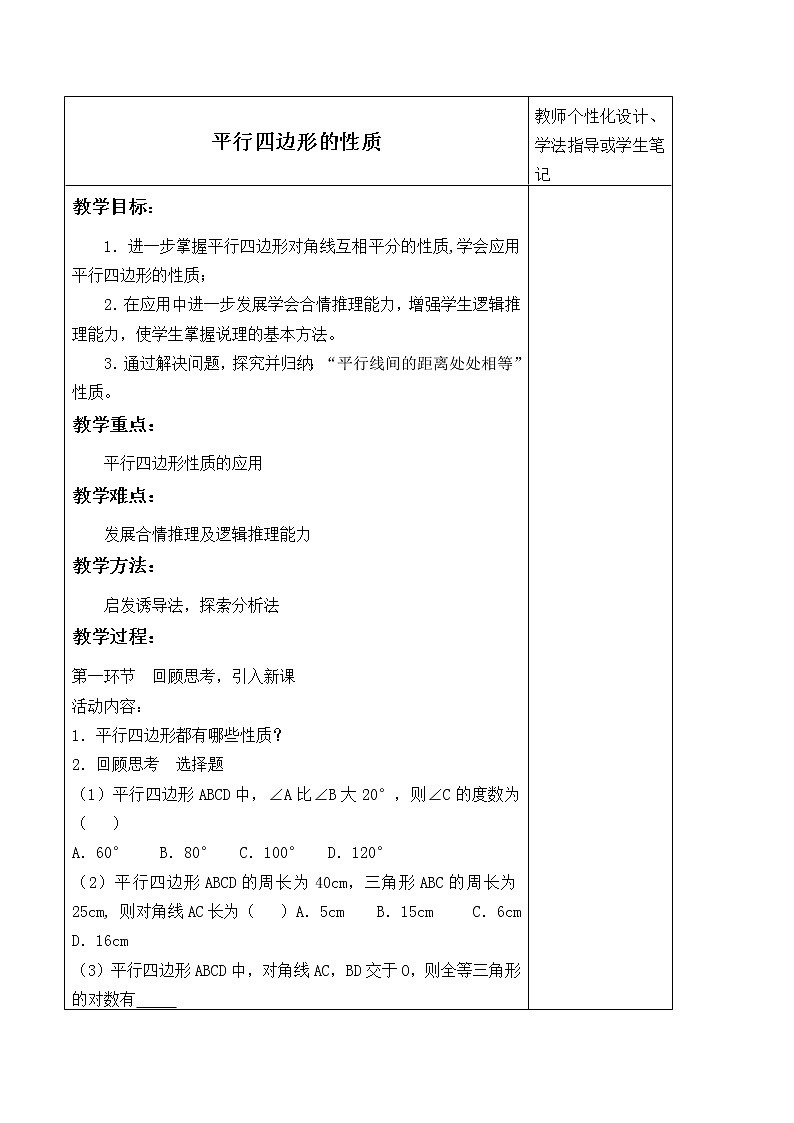 北师大版八年级数学下册 6.1 平行四边形的性质_(教案)01