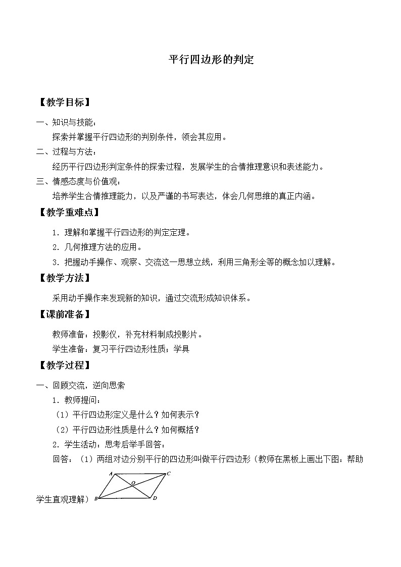 北师大版八年级数学下册 6.2 平行四边形的判定_(教案)第1页