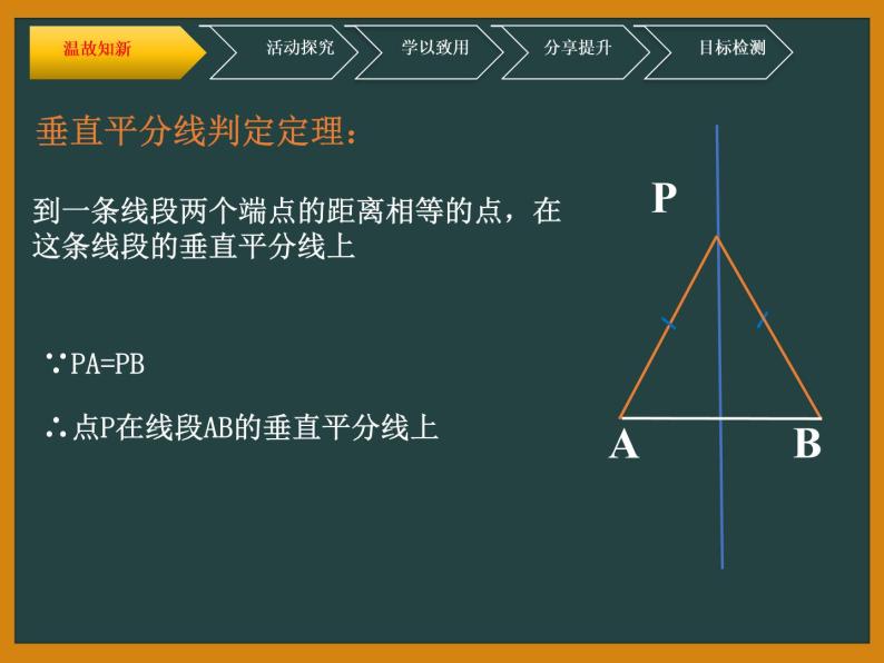 北师大版八年级数学下册 1.3线段的垂直平分线（2）（课件）04