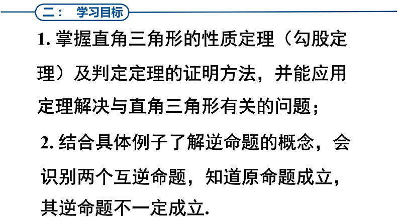 北师大版八年级数学下册 1.2 直角三角形(课件)第3页