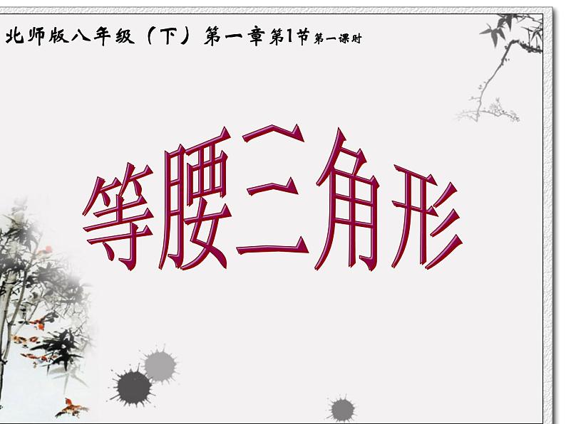 北师大版八年级数学下册 1.1 等腰三角形(2)(课件)第1页