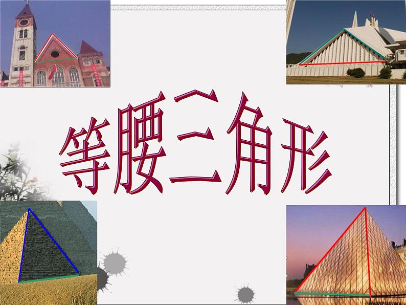 北师大版八年级数学下册 1.1 等腰三角形(2)(课件)第6页