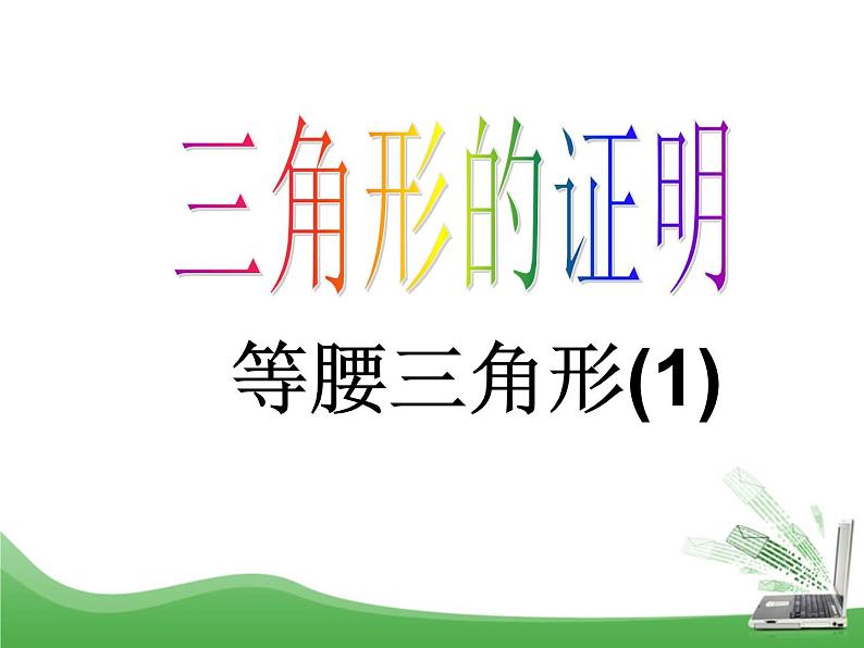 北师大版八年级数学下册 1.1 等腰三角形_(课件)01
