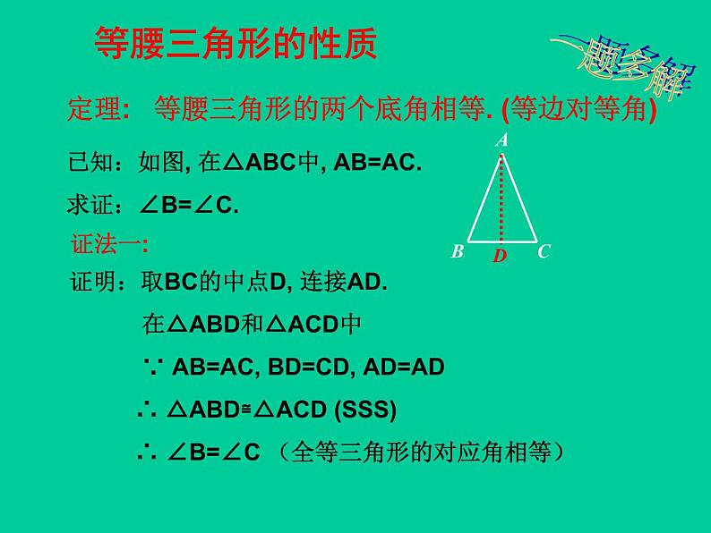 北师大版八年级数学下册 1.1 等腰三角形_(课件)05
