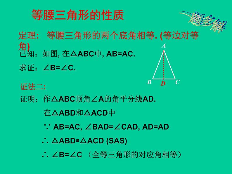 北师大版八年级数学下册 1.1 等腰三角形_(课件)06