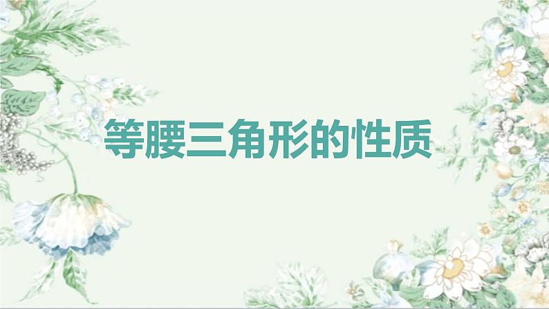 北师大版八年级数学下册 1.1 等腰三角形(课件)第1页
