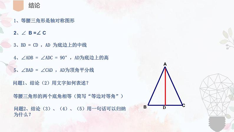 北师大版八年级数学下册 1.1 等腰三角形(课件)第6页