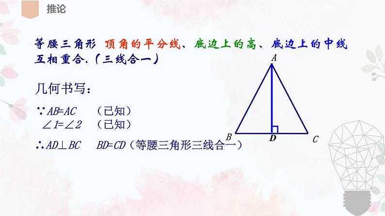 北师大版八年级数学下册 1.1 等腰三角形(课件)第8页