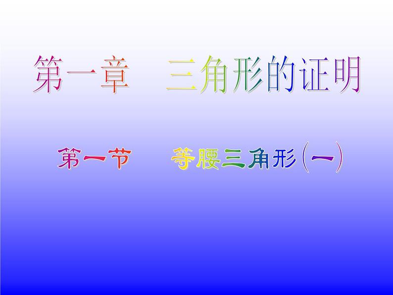 北师大版八年级数学下册 1.1 等腰三角形(5)(课件)01