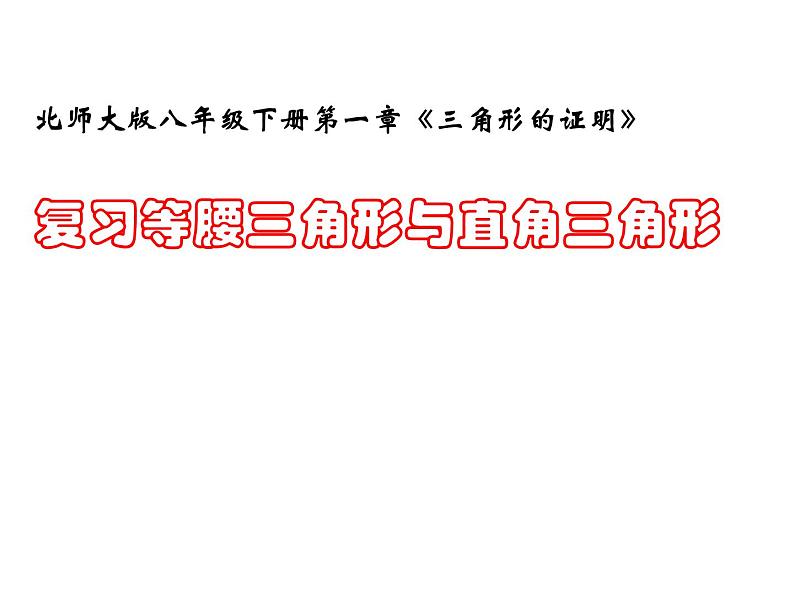 北师大版八年级数学下册 1.2 等腰三角形和直角三角形(1)(课件)01