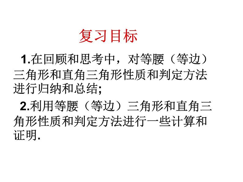 北师大版八年级数学下册 1.2 等腰三角形和直角三角形(1)(课件)02