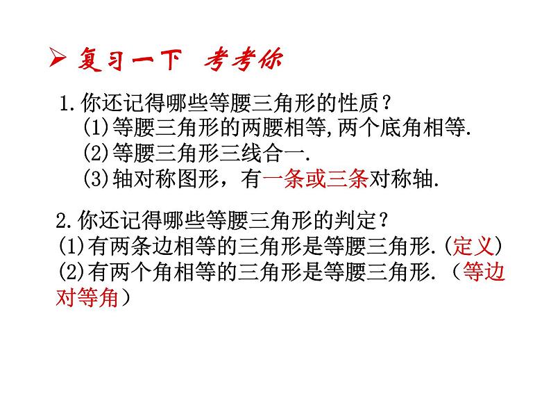北师大版八年级数学下册 1.2 等腰三角形和直角三角形(1)(课件)03