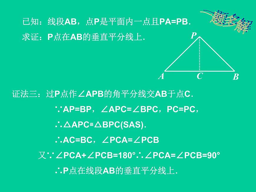 北師大版八年級數(shù)學(xué)下冊 1.3 線段的垂直平分線_(課件)第7頁