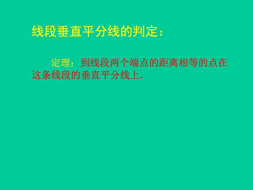 北師大版八年級數(shù)學(xué)下冊 1.3 線段的垂直平分線_(課件)第8頁