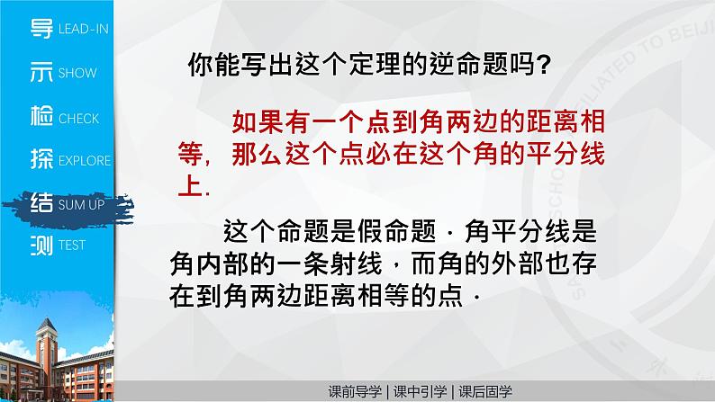 北师大版八年级数学下册 1.4 角平分线(课件)第5页