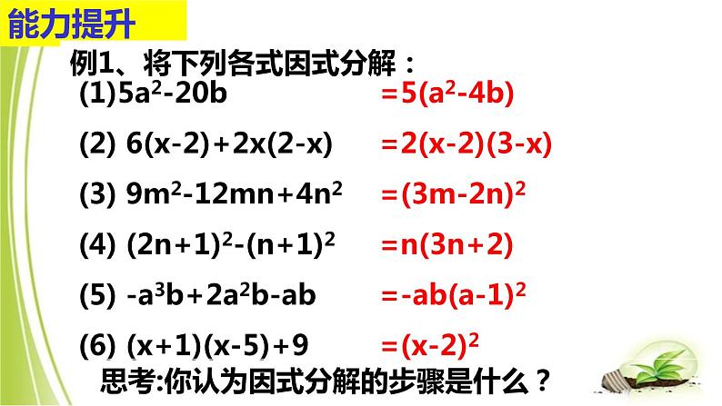 北师大版八年级数学下册 《第四章 因式分解-复习课》(5)(课件)第5页