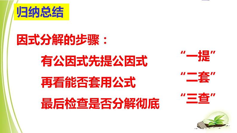 北师大版八年级数学下册 《第四章 因式分解-复习课》(5)(课件)第6页