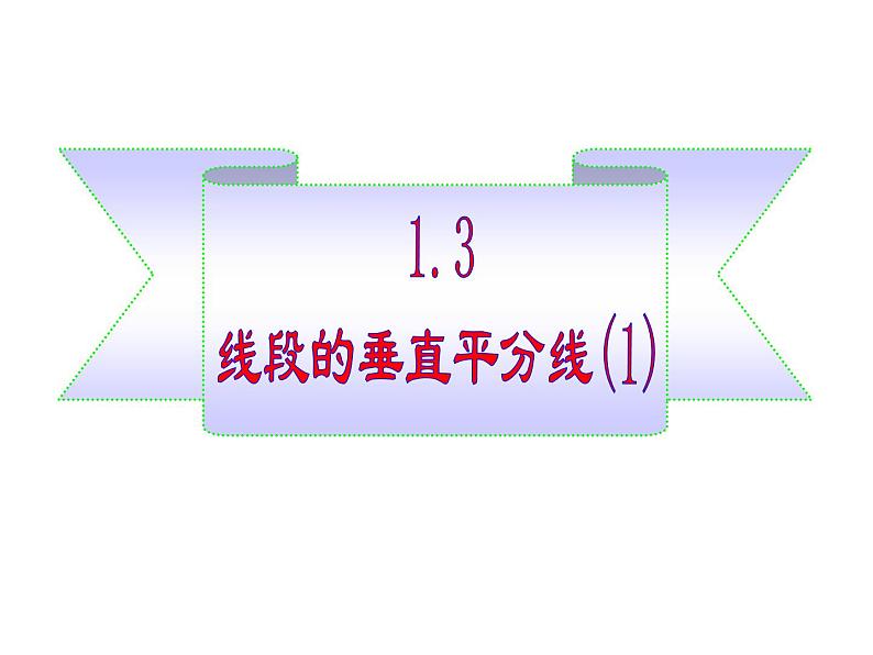 北师大版八年级数学下册 1.3 线段的垂直平分线(课件)第1页