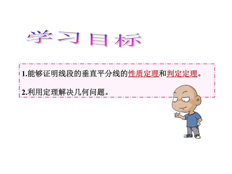 北师大版八年级数学下册 1.3 线段的垂直平分线(课件)第3页