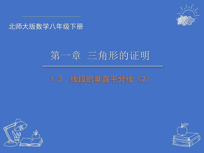 北师大版八年级数学下册 1.3线段的垂直平分线(2)(2)(课件)第1页