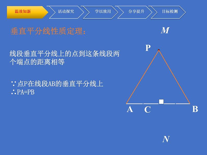 北师大版八年级数学下册 1.3线段的垂直平分线(2)(2)(课件)第3页