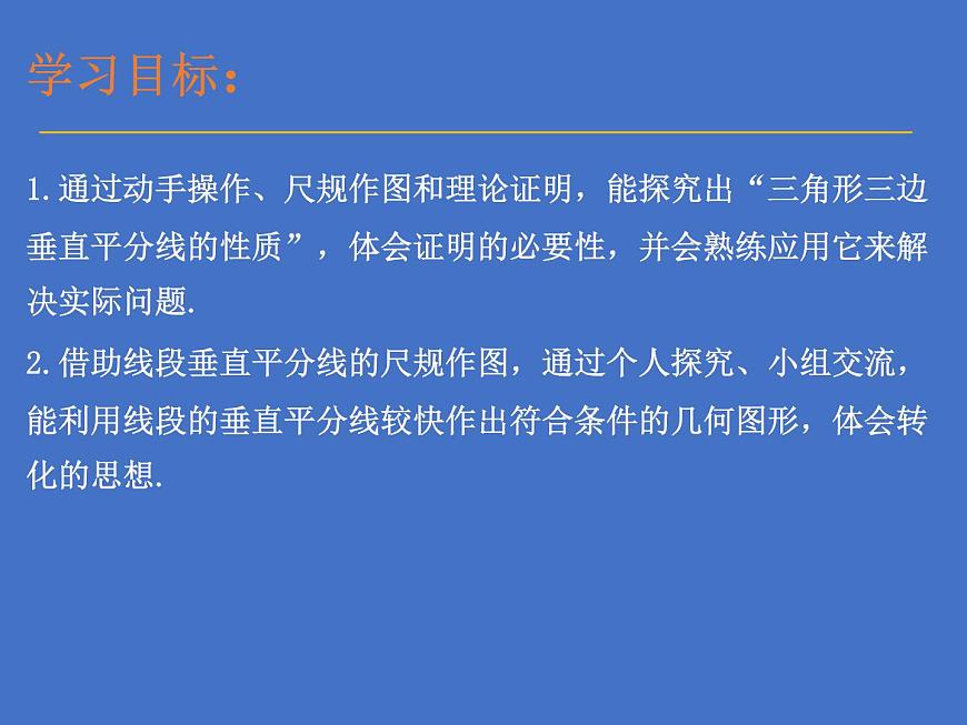 北師大版八年級(jí)數(shù)學(xué)下冊(cè) 1.3線段的垂直平分線（2）(2)（課件）第6頁(yè)