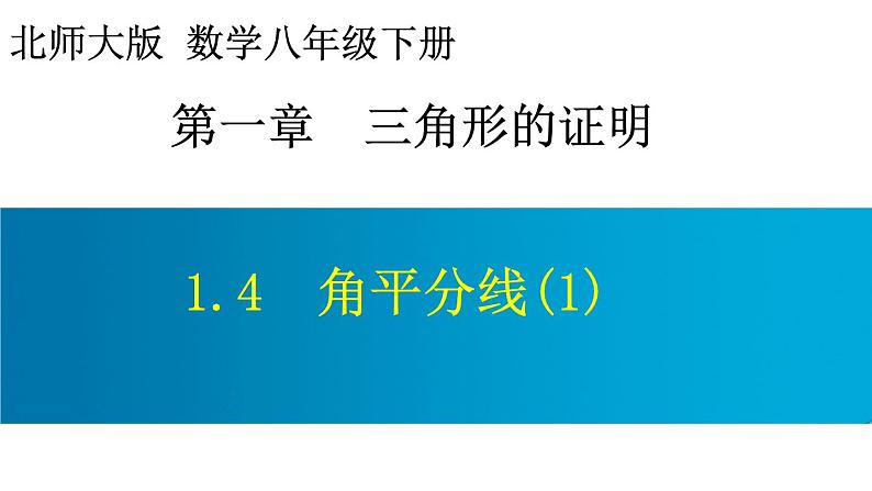 北师大版八年级数学下册 1.4 角平分线(1)(课件)01