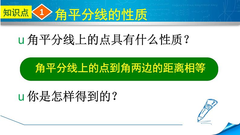 北师大版八年级数学下册 1.4 角平分线(1)(课件)04