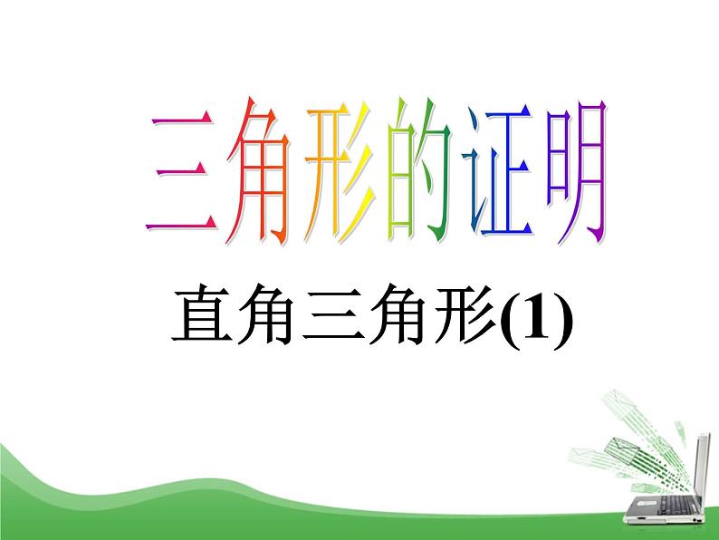 北师大版八年级数学下册 1.2 直角三角形_(课件)第1页