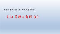 数学八年级下册1 等腰三角形课文ppt课件