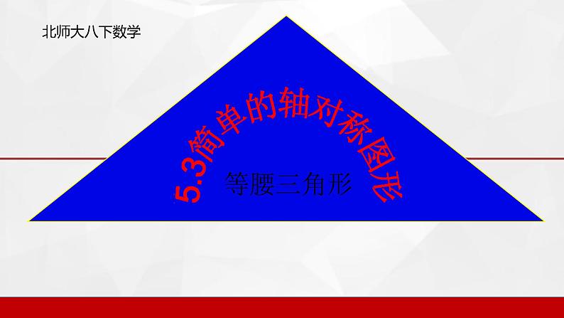 北师大版八年级数学下册 1.1 等腰三角形(4)(课件)第1页